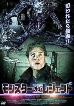モンスター・オブ・レジェンド 字幕のみ【洋画 中古 DVD】メール便可 レンタル落ち