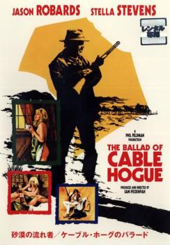 砂漠の流れ者 ケーブル・ホーグのバラード【洋画 中古 DVD】メール便可 レンタル落ち