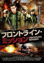 フロントライン・ミッション 字幕のみ【洋画 中古 DVD】メール便可 レンタル落ち