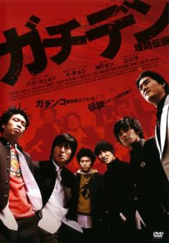 &nbsp;出　演&nbsp;パク・コニョン／イ・チョニ／MCモン／ユ・ジテ&nbsp;監　督&nbsp;チョ・ボムグ&nbsp;制作年、時間&nbsp;2006年&nbsp;95分&nbsp;製作国&nbsp;韓国&nbsp;メーカー等&nbsp;ファインフィルムズ&nbsp;ジャンル&nbsp;洋画／韓国アクション／青春／コメディ&nbsp;&nbsp;【コメディ 爆笑 笑える 楽しい】&nbsp;カテゴリー&nbsp;DVD&nbsp;入荷日&nbsp;【2026-04-13】【あらすじ】『風の国』のパク・コニョン主演によるコメディアクション。‘伝説の喧嘩師’として名を轟かせていたチョングンら高校生3人組。卒業してから彼らは全く別の道を歩んでいたが、5年後、ひょんなことから喧嘩師として復活を果たすことになり…。※ジャケット(紙)には、バーコード・管理用シール等が貼ってある場合があります。※DVDケース無しです。予めご了承ください。レンタル落ちの中古品ですディスクはクリーニングを行い出荷します