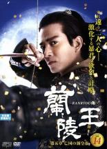 Rakuten - 蘭陵王 第五章 亡国の新帝王 14(第27話〜第28話)【洋画 中古 DVD】メール便可 ケース無:: レンタル落ち 「売り尽くし」