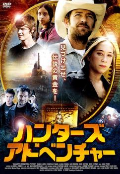 樂天商城 - ハンターズ・アドベンチャー【洋画 中古 DVD】メール便可 ケース無::