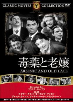 毒薬と老嬢 字幕のみ【洋画 中古 DVD】メール便可 ケース無::