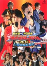 東映公認 鈴村健一・神谷浩史の仮面ラジレンジャー 公開収録夏祭り2013【その他、ドキュメンタリー 中古 DVD】メール便可 ケース無::