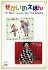 Rakuten - せかいのえほん ふしぎなたね いやといったピエロ【アニメ 中古 DVD】メール便可 ケース無::