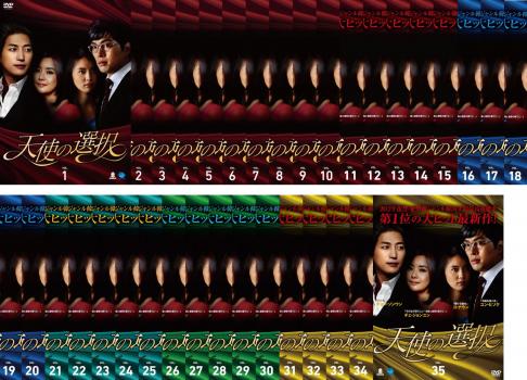 天使の選択(35枚セット)第1話〜第140話 最終 字幕のみ【全巻セット 洋画 中古 DVD】送料無料 ケース無:: レンタル落ち