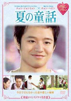 &nbsp;出　演&nbsp;チョン・ジョンミョン／チョン・ヘビン&nbsp;監　督&nbsp;イ・ゴンジュン&nbsp;制作年、時間&nbsp;2004年&nbsp;70分&nbsp;製作国&nbsp;韓国&nbsp;メーカー等&nbsp;E−MOTION&nbsp;ジャンル&nbsp;洋画／韓国ドラマ／ラブストーリ／ドラマ&nbsp;カテゴリー&nbsp;DVD&nbsp;入荷日&nbsp;【2025-08-27】【あらすじ】高校1年生の時、先輩のサンギュウに片思いをしたムンヨン。ただサンギュウのことを見ているだけで毎日ドキドキしている彼女に、サンギュウは「大学に入ったらまた会おうね」という約束をする。3年間ずっとサンギュウのことだけを想っていたムンヨンは、いよいよサンギュウが通っている大学に入学することに。でも、サンギュウは、ムンヨンの一番仲の良い先輩の彼氏になっていた。しかもサンギュウはムンヨンのことをまるで覚えていなかった。ムンヨンは辛い思いを隠したまま、先輩とも距離を置くことを決意する。※ジャケット(紙)には、バーコード・管理用シール等が貼ってある場合があります。※DVDケース無しです。予めご了承ください。レンタル落ちの中古品ですディスクはクリーニングを行い出荷します