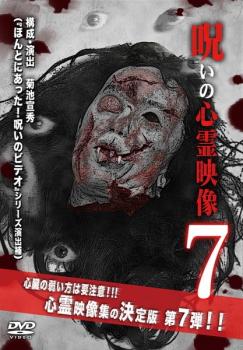 呪いの心霊映像 7【邦画 中古 DVD】メール便可 レンタル落ち