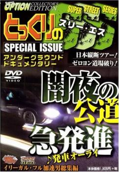 &nbsp;出　演&nbsp;林徳利&nbsp;制作年、時間&nbsp;2009年&nbsp;80分&nbsp;製作国&nbsp;日本&nbsp;メーカー等&nbsp;マジカル&nbsp;ジャンル&nbsp;趣味、実用／車&nbsp;カテゴリー&nbsp;DVD&nbsp;入荷日&nbsp;【2026-04-13】【あらすじ】最も人気の自動車誌、三栄書房の「OPTION」のDVD版シリーズを一挙リリース！日本中のストリートゼロヨン会場で地元の主と競った‘スーパーストリートシリーズ’での林徳利の姿をたっぷりと！※ジャケット(紙)には、バーコード・管理用シール等が貼ってある場合があります。※DVDケース無しです。予めご了承ください。ディスクはクリーニングを行い出荷します