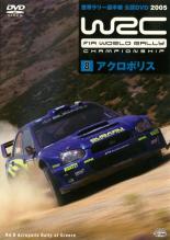 WRC 世界ラリー選手権 2005 VOL.8 アクロポリス【スポーツ 中古 DVD】メール便可 レンタル落ち