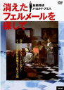 消えたフェルメールを探して 絵画探偵ハロルド・スミス 字幕のみ【その他、ドキュメンタリー 中古 DVD】メール便可 ケース無:: レンタル落ち