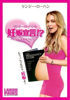リンジー・ローハンの妊娠宣言!?【洋画 中古 DVD】メール便可 ケース無:: レンタル落ち