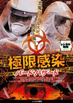 樂天商城 - 極限感染 バードハザード 字幕のみ【洋画 中古 DVD】メール便可 ケース無:: レンタル落ち 【ご奉仕価格】