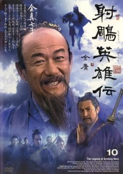 射ちょう英雄伝 10【洋画 中古 DVD】メール便可 ケース無:: レンタル落ち