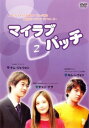 マイラブ・パッチ 2第4話~第6話) 字幕のみ【洋画 中古 DVD】メール便可 ケース無:: レンタル落ち 【ご奉仕価格】
