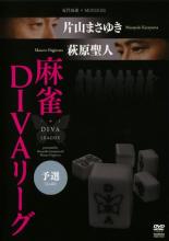 Rakuten - 近代麻雀×MONDO21 片山まさゆき・萩原聖人 麻雀 DIVAリーグ 予選【趣味、実用 中古 DVD】メール便可 ケース無:: レンタル落ち