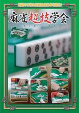 麻雀超技学会【趣味、実用 中古 DVD】メール便可 ケース無:: レンタル落ち 「売り尽くし」