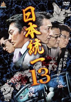 日本統一13【邦画 中古 DVD】メール便可 ケース無:: レンタル落ち 「売り尽くし」