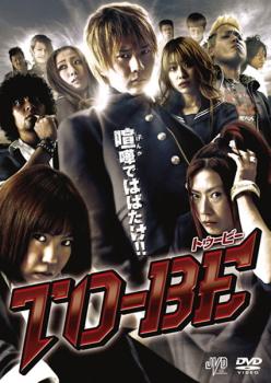 樂天商城 - TO BE ドゥービー【邦画 中古 DVD】メール便可 ケース無:: レンタル落ち
