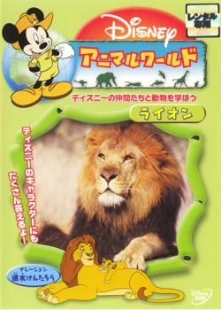 アニマルワールド ライオン【趣味、実用 中古 DVD】メール便可 ケース無:: レンタル落ち