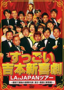 Conte - 吉本新喜劇 すっごい吉本新喜劇 LA&JAPANツアー【お笑い 中古 DVD】メール便可 レンタル落ち