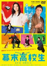 幕末高校生【邦画 中古 DVD】メール便可 レンタル落ち
