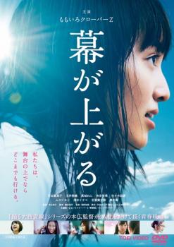 &nbsp;出　演&nbsp;百田夏菜子(高橋さおり（さおり）)／玉井詩織(橋爪裕子（ユッコ）)／高城れに(西条美紀（がるる）)／有安杏果(中西悦子（中西さん）)／佐々木彩夏(加藤明美（明美ちゃん）)／秋月成美／大岩さや／吉岡里帆／伊藤沙莉&nbsp;原　作&nbsp;平田オリザ／『幕が上がる』（講談社刊）&nbsp;監　督&nbsp;本広克行&nbsp;制作年、時間&nbsp;2015年&nbsp;119分&nbsp;製作国&nbsp;日本&nbsp;メーカー等&nbsp;東映&nbsp;ジャンル&nbsp;邦画／青春／ドラマ&nbsp;&nbsp;【熱血　青春】&nbsp;カテゴリー&nbsp;DVD&nbsp;入荷日&nbsp;【2025-09-01】【あらすじ】　今年もあっさりと地区予選で敗退した富士ヶ丘高校の演劇部。先輩たちが引退し、2年生の高橋さおりが新部長となったものの、みんなをどう引っ張っていけばいいのか分からず苦悩の日々が続く。そんな中、新年度に入り、かつて“学生演劇の女王”と呼ばれた新任の吉岡先生が演劇部を受け持つことに。すると彼女は、“全国大会出場”という高い目標をさおりたちに示す。それは、弱小演劇部の部員たちにとって、決して生半可な気持ちで挑めるものではなかったが…。※ジャケット(紙)には、バーコード・管理用シール等が貼ってある場合があります。※DVDケース無しです。予めご了承ください。レンタル落ちの中古品ですディスクはクリーニングを行い出荷します