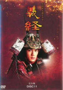 NHK大河ドラマ 義経 完全版 11(第40話〜第43話)【邦画 中古 DVD】メール便可 レンタル落ち 「売り尽くし」