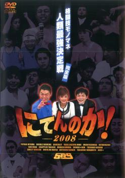 &nbsp;出　演&nbsp;関根勤／武蔵／ケンドーコバヤシ／浅草キッド／西山茉希／グラップラーたかし／木村晃健／檜山豊／KICK☆&nbsp;制作年、時間&nbsp;2008年&nbsp;104分&nbsp;製作国&nbsp;日本&nbsp;メーカー等&nbsp;ポニーキャニオン&nbsp;ジャンル&nbsp;お笑い／その他&nbsp;&nbsp;【コメディ 爆笑 笑える 楽しい】&nbsp;カテゴリー&nbsp;DVD&nbsp;入荷日&nbsp;【2026-05-07】【あらすじ】格闘技情報番組「SRS」の特別企画として2月に放映されたバラエティ番組をDVD化。‘人類最強’の座を賭け、お笑い芸人たちがリング上であらゆる格闘技のワンシーンを物真似する。審査員として関根勤らが参加。※ジャケット(紙)には、バーコード・管理用シール等が貼ってある場合があります。※DVDケース無しです。予めご了承ください。レンタル落ちの中古品ですディスクはクリーニングを行い出荷します