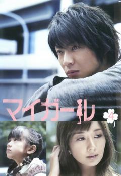 マイガール 4(第7話〜第8話)【邦画 中古 DVD】メール便可 ケース無:: レンタル落ち 「売り尽くし」