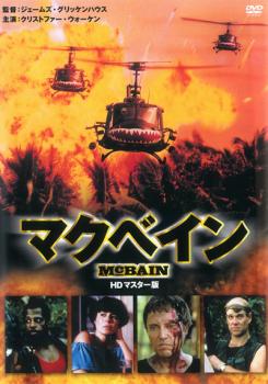 マクベイン HDマスター版【洋画 中古 DVD】メール便可 ケース無:: レンタル落ち