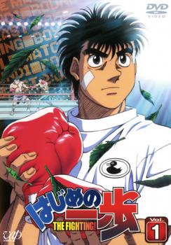 はじめの一歩 1(第1話〜第3話)【アニメ 中古 DVD】メール便可 ケース無:: レンタル落ち