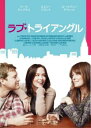 ラブ・トライアングル 字幕のみ【洋画 中古 DVD】メール便可 ケース無:: レンタル落ち 「売り尽くし」