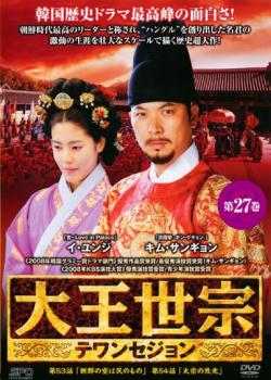 樂天商城 - 大王世宗 テワンセジョン 27(第53話、第54話) 字幕のみ【洋画 中古 DVD】メール便可 ケース無:: レンタル落ち 「売り尽くし」