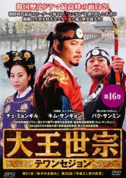 樂天商城 - 大王世宗 テワンセジョン 16(第31話、第32話) 字幕のみ【洋画 中古 DVD】メール便可 ケース無:: レンタル落ち 「売り尽くし」