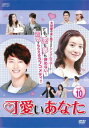 可愛いあなた 10(第28話〜第30話) 字幕のみ【洋画 中古 DVD】メール便可 ケース無:: レンタル落ち 「売り尽くし」
