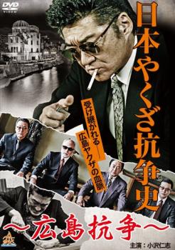 日本やくざ抗争史 広島抗争【邦画 中古 DVD】メール便可 ケース無:: レンタル落ち 「売り尽くし」