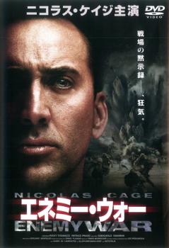 エネミー・ウォー【洋画 中古 DVD】メール便可 レンタル落ち 【ご奉仕価格】