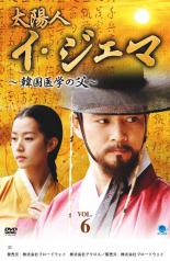 太陽人 イ・ジェマ 韓国医学の父 6 字幕のみ【洋画 中古 DVD】メール便可 ケース無:: レンタル落ち 「売り尽くし」