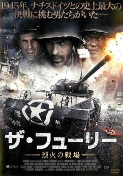 ザ・フューリー 烈火の戦場【洋画 中古 DVD】メール便可 ケース無:: レンタル落ち