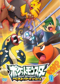 ポケットモンスター ベストウイッシュ 2012 Vol.1【アニメ 中古 DVD】メール便可 レンタル落ち...