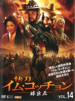 林巨正 快刀イム・コッチョン 14(第27話〜第28話) 字幕のみ【洋画 中古 DVD】メール便可 ケース無:: レンタル落ち
