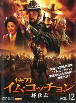 林巨正 快刀イム・コッチョン 12(第23話〜第24話) 字幕のみ【洋画 中古 DVD】メール便可 ケース無:: レンタル落ち