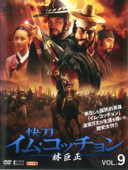 林巨正 快刀イム・コッチョン 9(第17話〜第18話) 字幕のみ【洋画 中古 DVD】メール便可 ケース無:: レンタル落ち