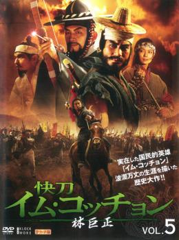林巨正 快刀イム・コッチョン 5(第9話〜第10話) 字幕のみ【洋画 中古 DVD】メール便可 ケース無:: レンタル落ち
