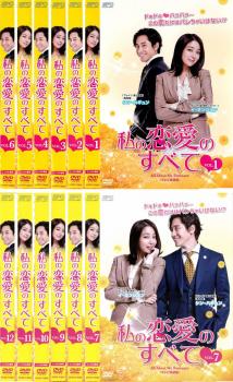 楽天市場】dvd 私の恋愛のすべて 韓国ドラマの通販
