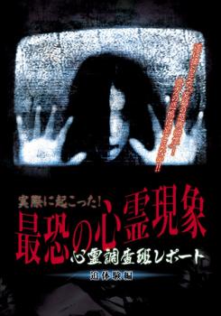樂天商城 - 実際に起こった!最恐の心霊現象 追体験編【邦画 中古 DVD】メール便可 ケース無:: レンタル落ち