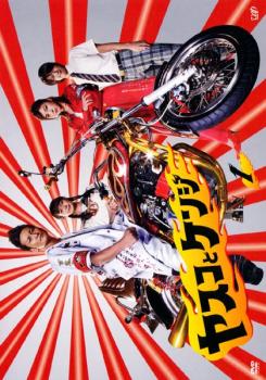 ヤスコとケンジ 1(第1話〜第2話)【邦画 中古 DVD】メール便可 レンタル落ち