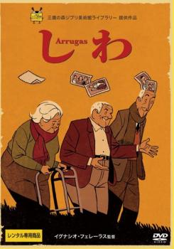 しわ 字幕のみ【アニメ 中古 DVD】メール便可 レンタル落ち