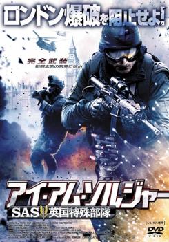 アイ・アム・ソルジャー SAS英国特殊部隊【洋画 中古 DVD】メール便可 ケース無:: レンタル落ち